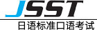 JSST——日语标准口语考试